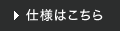 仕様はこちら