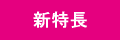 新特長