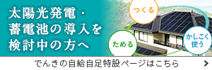 でんきの自給自足特設ページはこちら