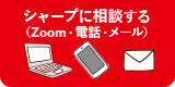 シャープに相談する