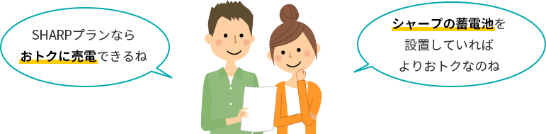 SHARPプランならおトクに売電できるね シャープの蓄電池を設置していればよりおトクなのね