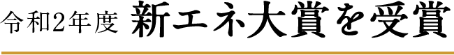 令和2年新エネ大賞を受賞