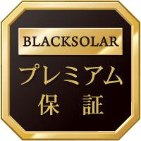 BLACKSOLAR プレミアム保証