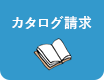 カタログ請求