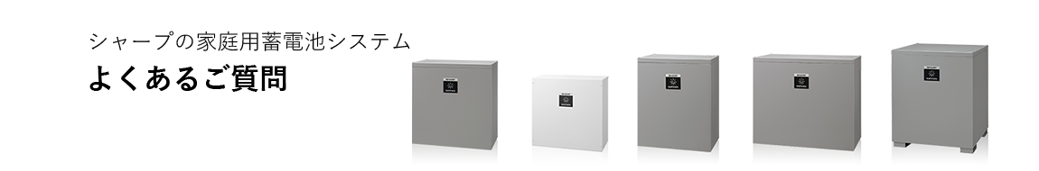 シャープの家庭用蓄電池システム よくあるご質問