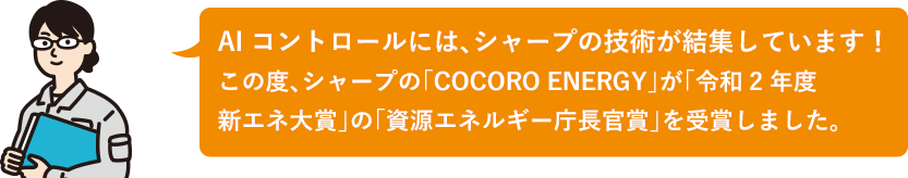 AIコントロールには、シャープの技術が結集しています!この度、シャープの「COCORO ENERGY」が「令和2年度新エネ大賞」の「資源エネルギー庁長官賞」を受賞しました。