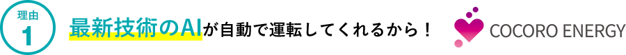 理由2.最新技術のAIが自動で運転してくれるから！AIを活用したクラウドHEMSサービスCOCORO ENERGY