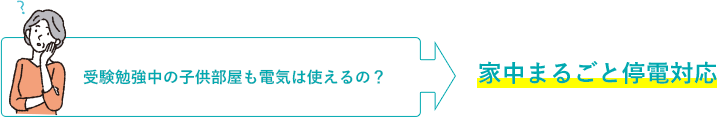 受験勉強中の子供部屋も電気は使えるの？家中まるごと停電対応