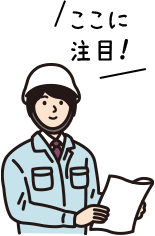 ここに注目!