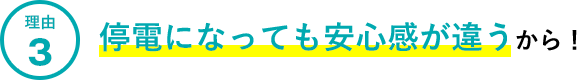理由3.停電になっても安心感が違うから!