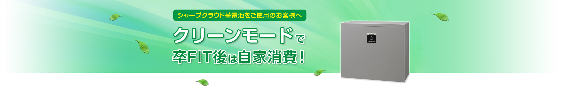 シャープクラウド蓄電池をご利用のお客様へ クリーンモードで卒FIT後は自家消費！