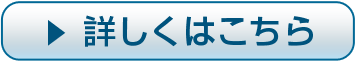 詳しくはこちら