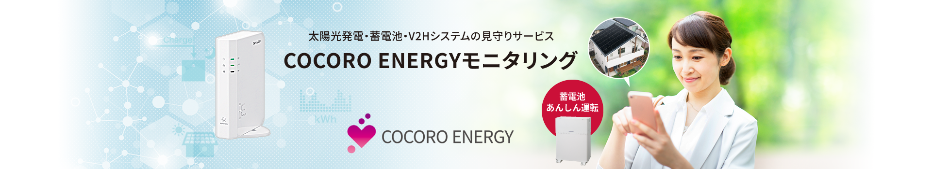 NEW 太陽光発電・蓄電池システムの見守りサービス COCORO ENERGYモニタリング COCORO ENERGY