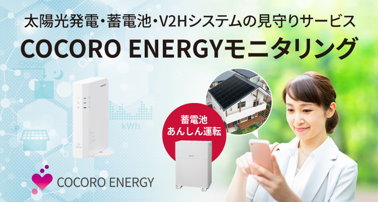 NEW 太陽光発電・蓄電池システムの見守りサービス COCORO ENERGYモニタリング COCORO ENERGY