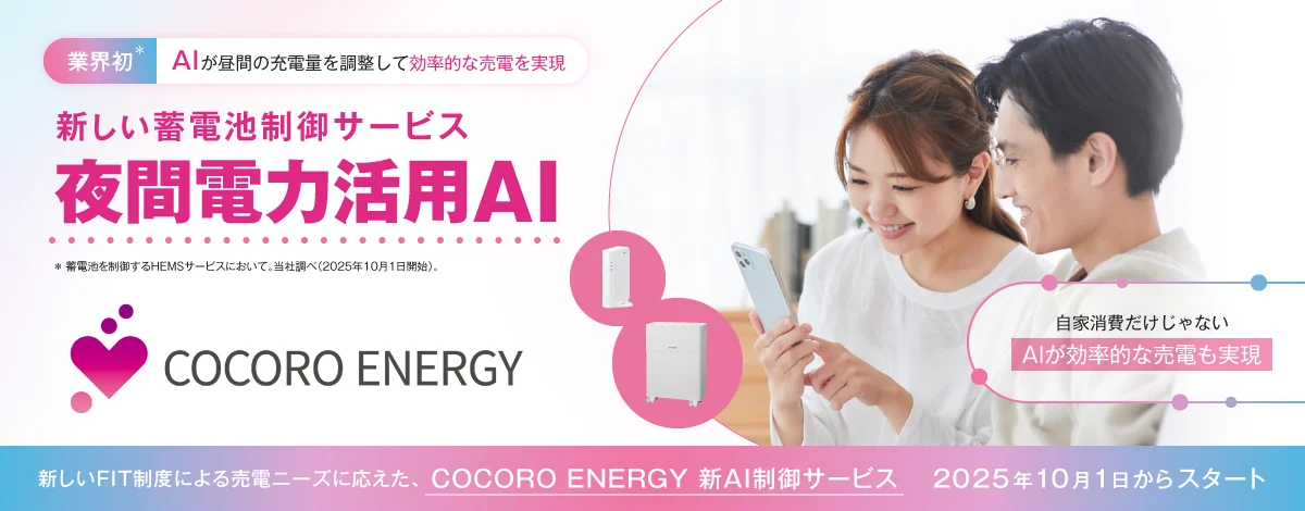 新しい蓄電池制御サービス 夜間電力活用AI