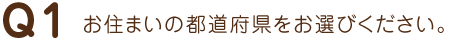 Q1 お住まいの都道府県をお選びください。