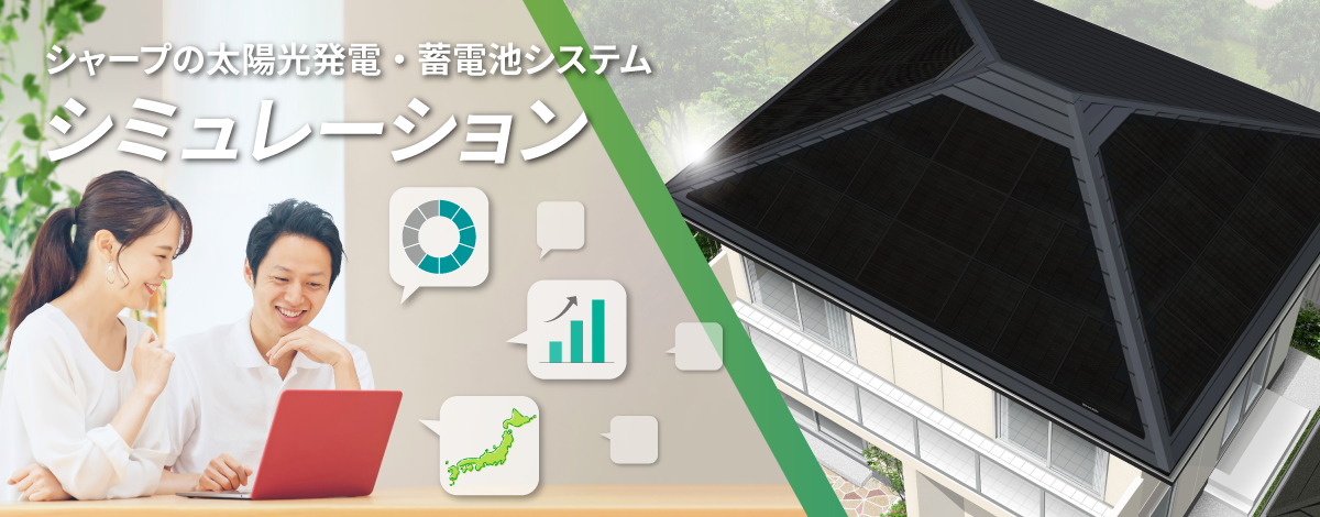 シャープの太陽光発電・蓄電池システム シミュレーション