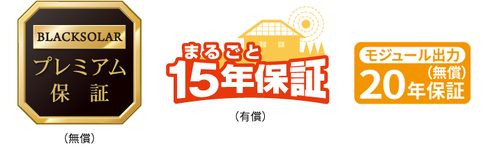太陽光発電の安心の長期保証