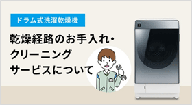 ドラム式洗濯乾燥機 乾燥経路のお手入れ・クリーニングサービスについて