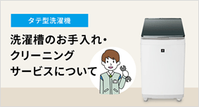 タテ型洗濯機 選択層のお手入れ・クリーニングサービスについて