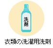 衣類用の洗濯洗剤