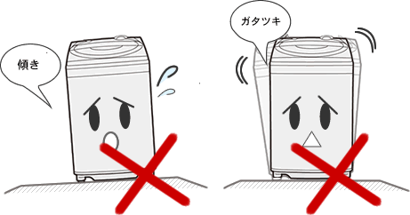 傾きやがたつきがないようにしてください