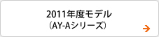 2011�N���f���iAY-A�V���[�Y�j