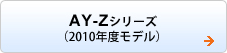AY-Z �V���[�Y�i2010�N�x���f���j