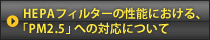 HEPA�t�B���^�[�̐��\�ɂ�����A�uPM2.5�v�ւ̑Ή��ɂ���