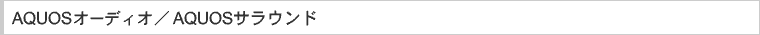AQUOS�I�[�f�B�I�^AQUOS�T���E���h
