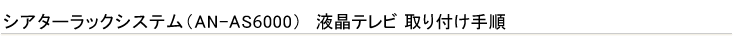 �V�A�^�[���b�N�V�X�e���iAN-AS6000�j�@�t���e���r�@���t���菇