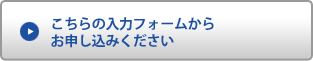 こちらの入力フォームからお申し込みください