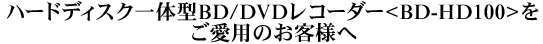 n[hfBXŇ^BD/DVDR[_[<BD-HD100>p̂ql