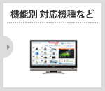 �@�\�� �Ή��@�� �Ȃ�