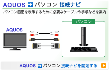 AQUOS�p�\�R���ڑ��i�r