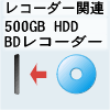 R[_[֘A 500GB HDD BDR[_[