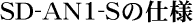 SD-AN1-S�̎d�l