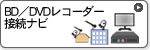 BD�^DVD���R�[�_�[�ڑ��i�r