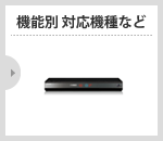 �@�\�� �Ή��@�� �Ȃ�