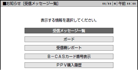 「メニュー」から「お知らせ」「受信メッセージ一覧」の順に選択します。