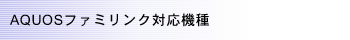 AQUOS�t�@�~�����N�Ή��@��
