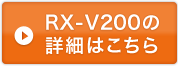 RX-V200の詳細はこちら