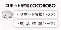 ���{�b�g�ƓdCOCOROBO