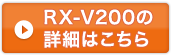 RX-V200の詳細はこちら
