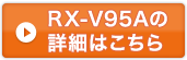 RX-V95Aの詳細はこちら
