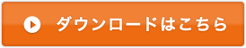ダウンロードはこちら