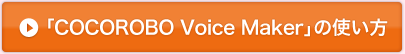 「COCOROBO Voice Maker」 の使い方