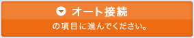 オート接続の項目に進んでください。