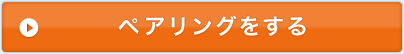 ペアリングをする