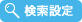 検索設定